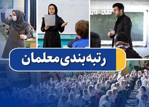 رتبه بندی معلمان