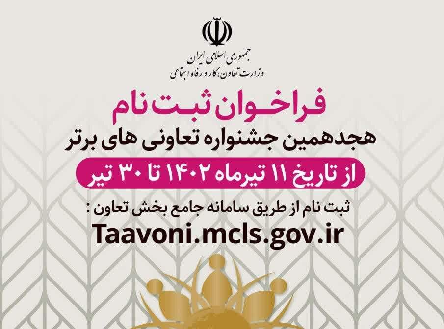 ثبت نام هجدهمین جشنواره تعاونی‌های برتر