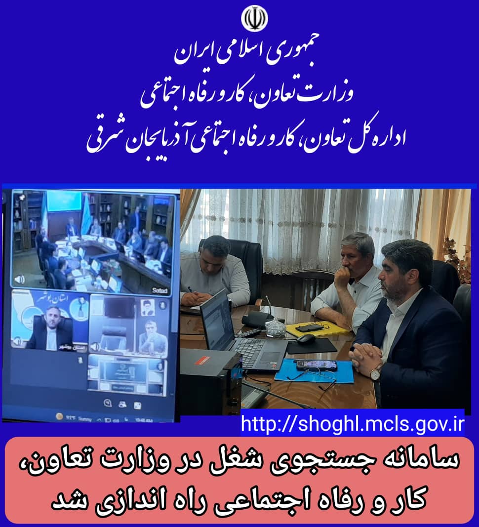 سامانه جستجوی شغل در وزارت تعاون، کار و رفاه اجتماعی راه اندازی