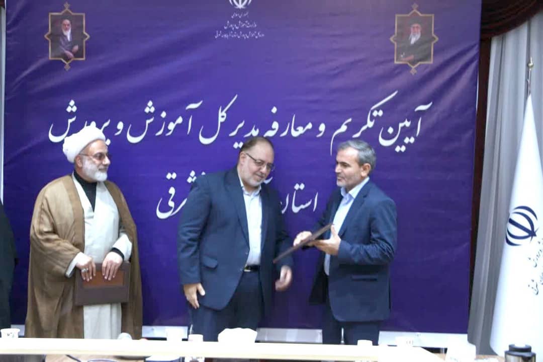 مدیرکل جدید آموزش و پرورش آذربایجان‌شرقی