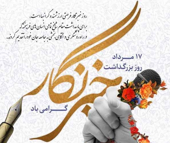 روز خبرنگار