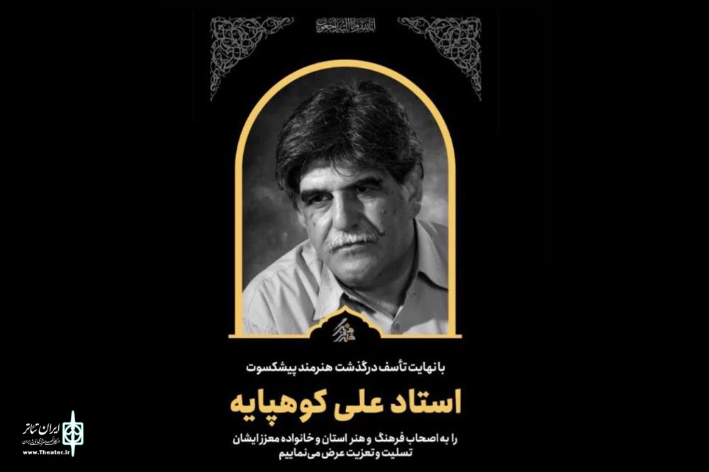 بزرگداشت استاد علی کوهپایه حقی